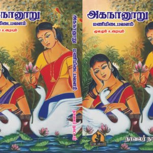 அகநானூறு மணிமிடைபவளம் – Agananooru Manimidai Pavalam