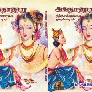 அகநானூறு நித்திலக்கோவை – Agananooru Nithilakkovai