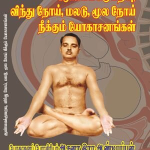 ஆண்மைக்குறைவு, விந்து நோய், மலடு, மூல நோய் நீக்கும் யோகாசனங்கள் – Aanmaikkuraivu, Vindhu Noi, Maladu, Moola Noi Neekkum Yogasanangal