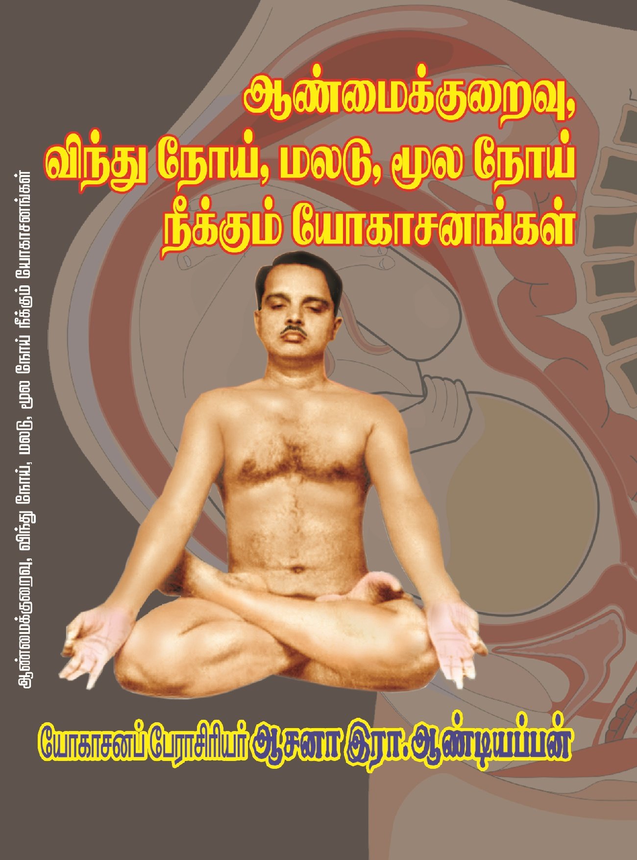 ஆண்மைக்குறைவு, விந்து நோய், மலடு, மூல நோய் நீக்கும் யோகாசனங்கள் – Aanmaikkuraivu, Vindhu Noi, Maladu, Moola Noi Neekkum Yogasanangal