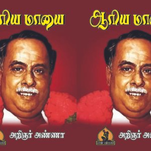 ஆரிய மாயை_Aariya Maayai_Arignar Anna