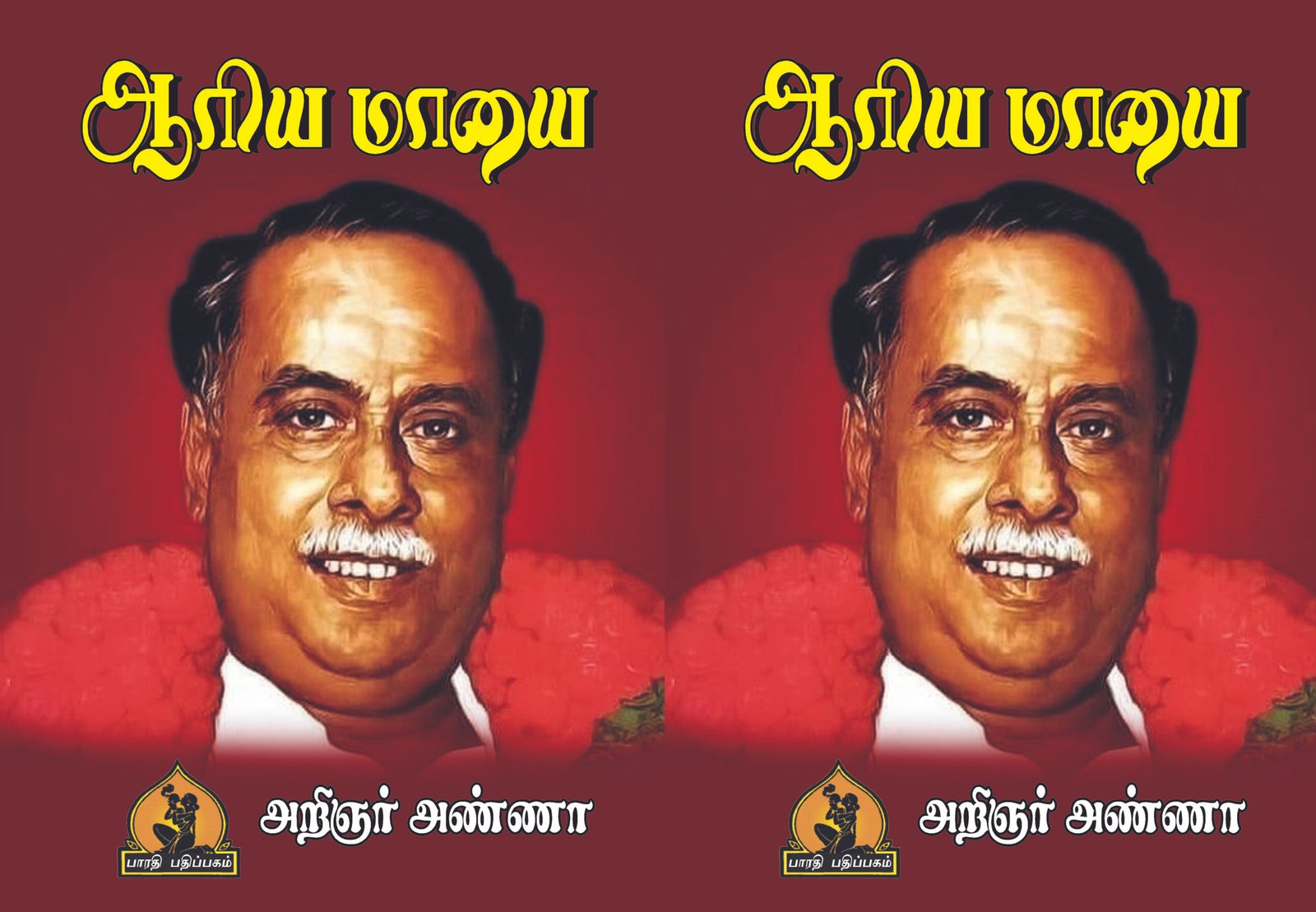 ஆரிய மாயை_Aariya Maayai_Arignar Anna