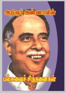 பல்சுவை சிந்தனைகள்_Palsuvai Sindhanaigal_Arignar Anna