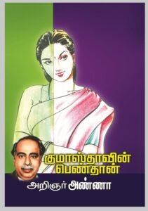 குமாஸ்தாவின் பெண்தான்_Kumaasthaavin Pendhaan_Arignar Anna