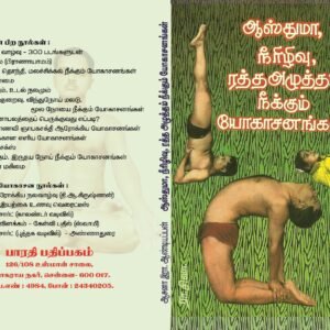 ஆஸ்துமா நீரிழிவு இரத்த அழுத்தம் நீக்கும் யோகாசனங்கள் – Asthma Neerizhivu Iratha Azhutham Neekkum Yogasanangal