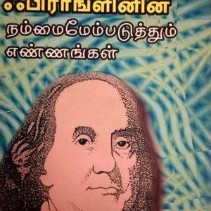 பெஞ்சமின் பிராங்கிளினின் நம்மை மேம்படுத்தும் எண்ணங்கள் – Benjamin Franklinin Nammai Maempaduthum Ennangal