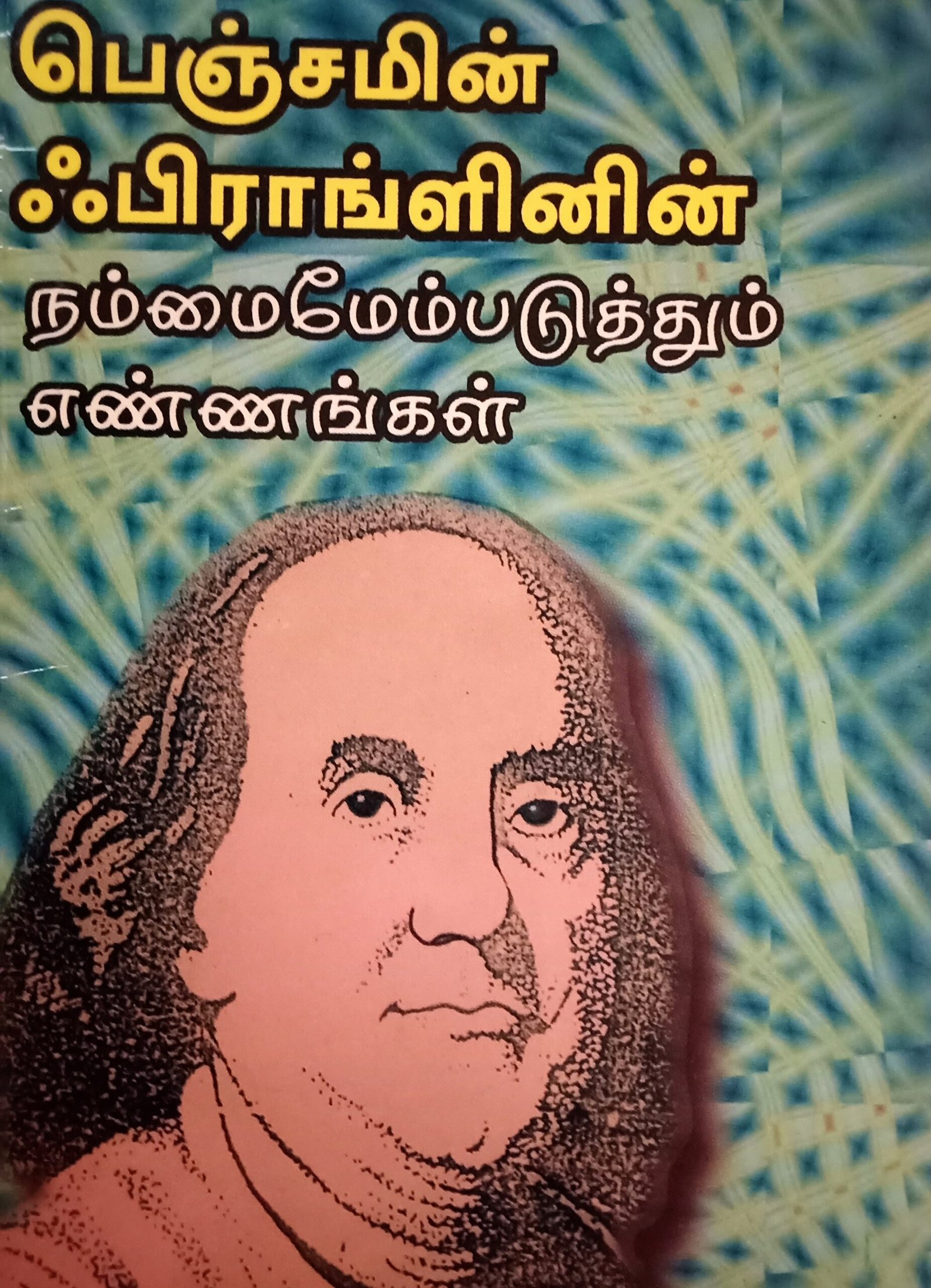 பெஞ்சமின் பிராங்கிளினின் நம்மை மேம்படுத்தும் எண்ணங்கள் – Benjamin Franklinin Nammai Maempaduthum Ennangal