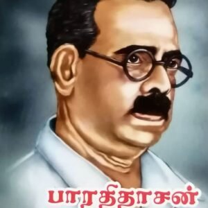 பாரதிதாசன் கவிதைகள் (சாதா) – Bharathidasan Kavithaigal (Saadha)