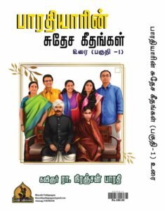 பாரதியாரின் சுதேச கீதம் உரை பகுதி 1 – Bharathiyarin Sudhesa Geetham Urai Paguthi 1_Bharathiyar kavithaigal urai