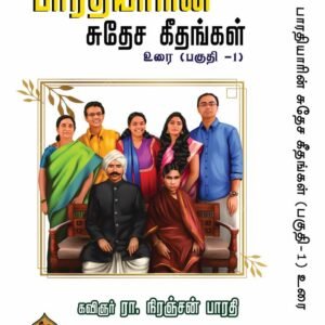 பாரதியாரின் சுதேச கீதம் உரை பகுதி 1 – Bharathiyarin Sudhesa Geetham Urai Paguthi 1