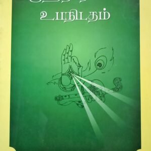 புருஹதாரண்ய உபநிடதம் – Brihadaranyaka Upanishadam