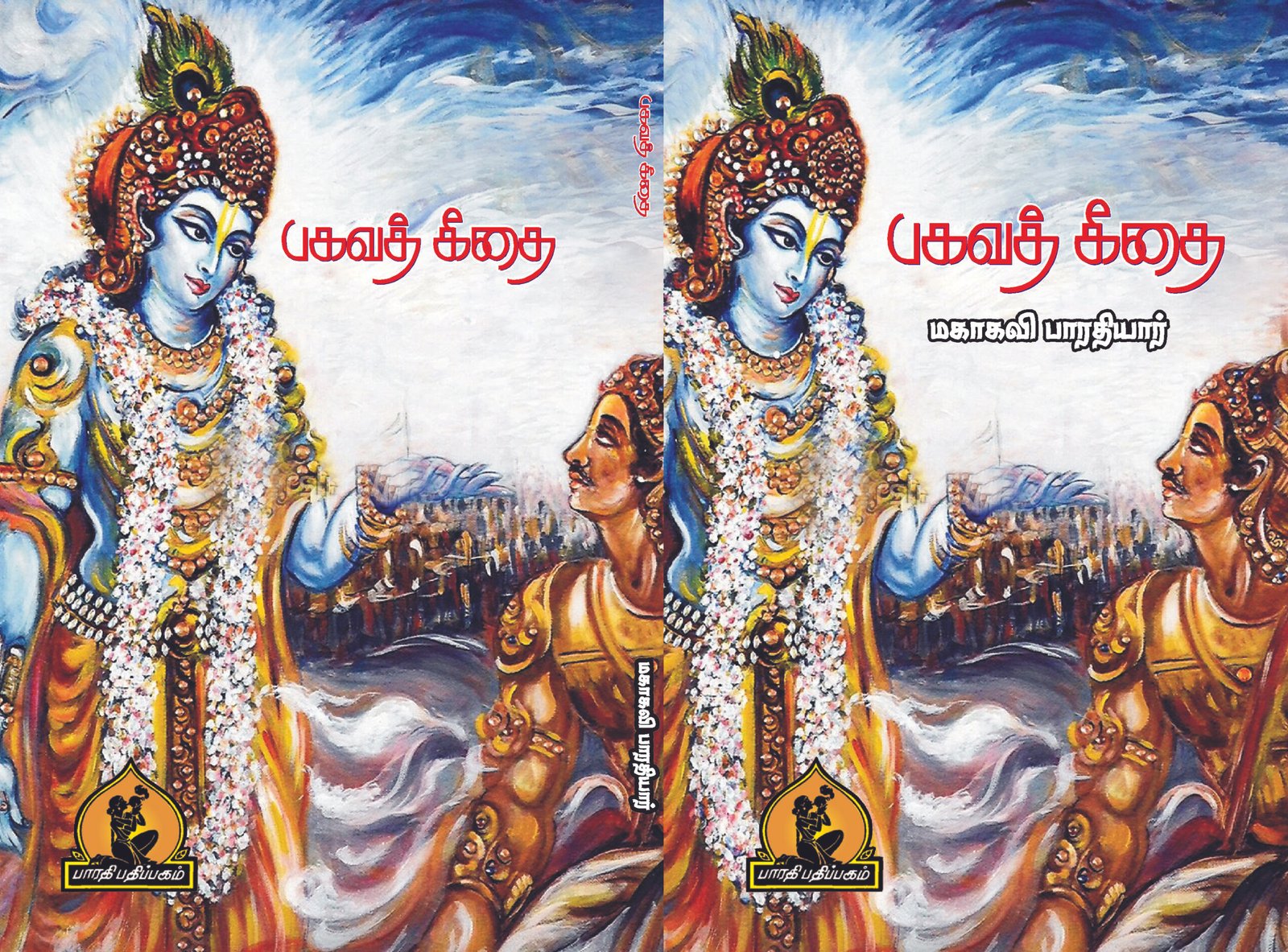 பகவத் கீதை – Bhagavad Geethai