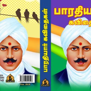 பாரதியார் கவிதைகள் – Bharathiyar Kavithaigal