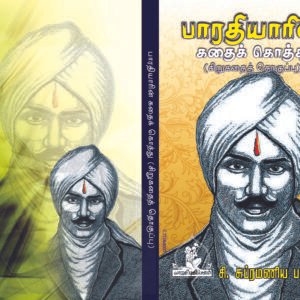 பாரதியார் கதை கொத்து (சிறுகதை தொகுப்பு) – Bharathiyar Kathai Kothu (Sirukathai Thoguppu)