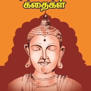 புத்த ஜாதகக் கதைகள் – Buddha Jaadhaga Kathaigal