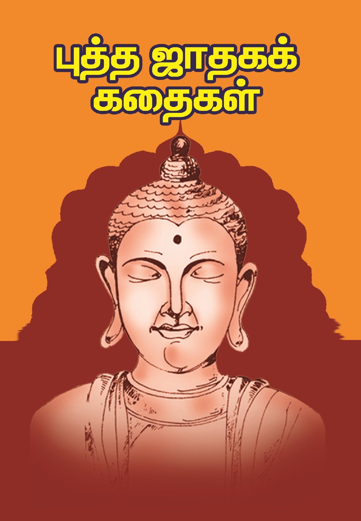 புத்த ஜாதகக் கதைகள் – Buddha Jaadhaga Kathaigal