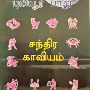 சந்திர காவியம் – Chandra Kaaviyam