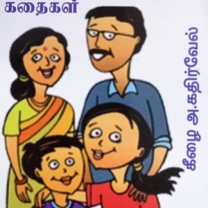 சின்னஞ்சிறு சிந்தனை கதைகள் – Chinnanjiru Sindhanai Kathaigal