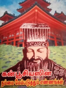 கன்பூசியஸின் நம்மை மேம்படுத்தும் எண்ணங்கள் – Confucius-in Nammai Maempaduthum Ennangal