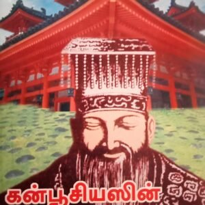 கன்பூசியஸின் நம்மை மேம்படுத்தும் எண்ணங்கள் – Confucius-in Nammai Maempaduthum Ennangal