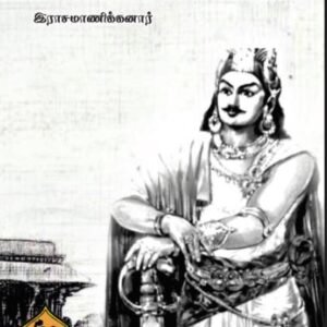 சோழர் வரலாறு – Chozhar Varalaaru