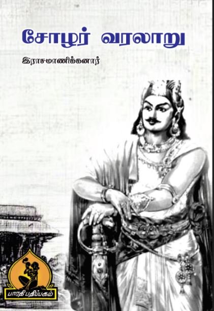 சோழர் வரலாறு – Chozhar Varalaaru