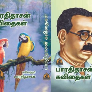 பாரதிதாசன் கவிதைகள் (அட்டை) – Bharathidasan Kavithaigal (Attai)