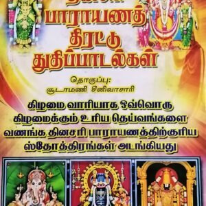 தினசரி பாராயண திரட்டு (பெரிய எழுத்துக்கள்) – Dinasari Paarayana Thirattu (Periya Ezhuthukkal)