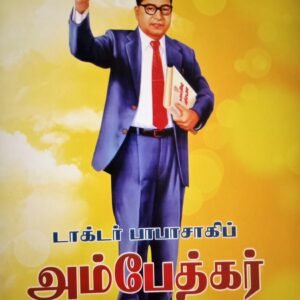 டாக்டர் பாபாசாகிப் அம்பேத்கர் – Dr Babasaheb Ambedkar
