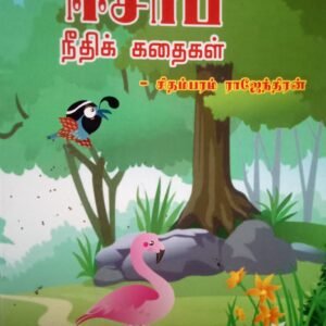 ஈசாப் நீதிக் கதைகள் – Aesop Neethi Kathaigal
