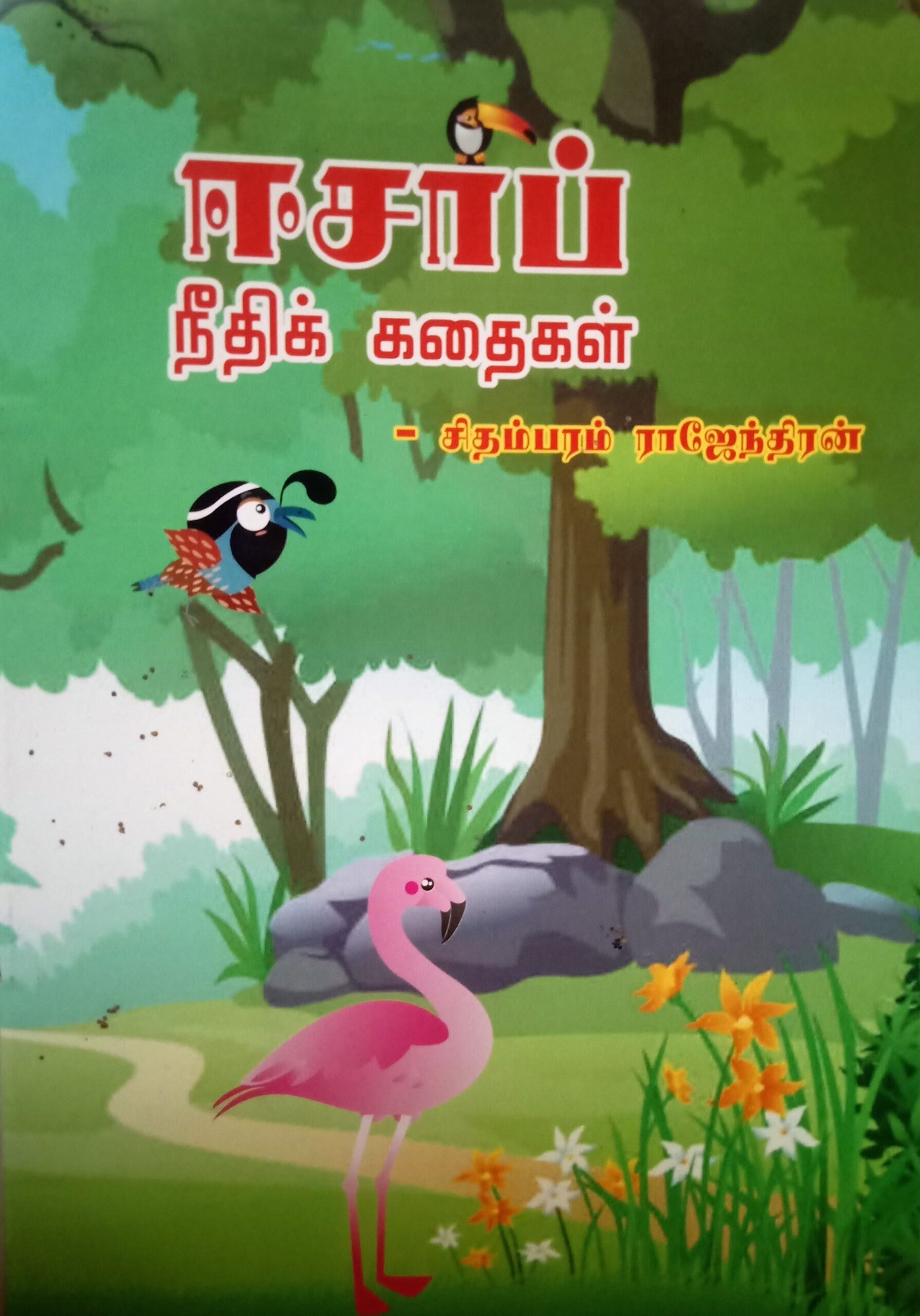 ஈசாப் நீதிக் கதைகள் – Aesop Neethi Kathaigal