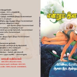 என்றும் இளமை – Endrum Ilamai