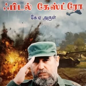 புரட்சிப் புயல் ஃபிடல் கேஸ்டரோ – Puratchi Puyal Fidel Castro