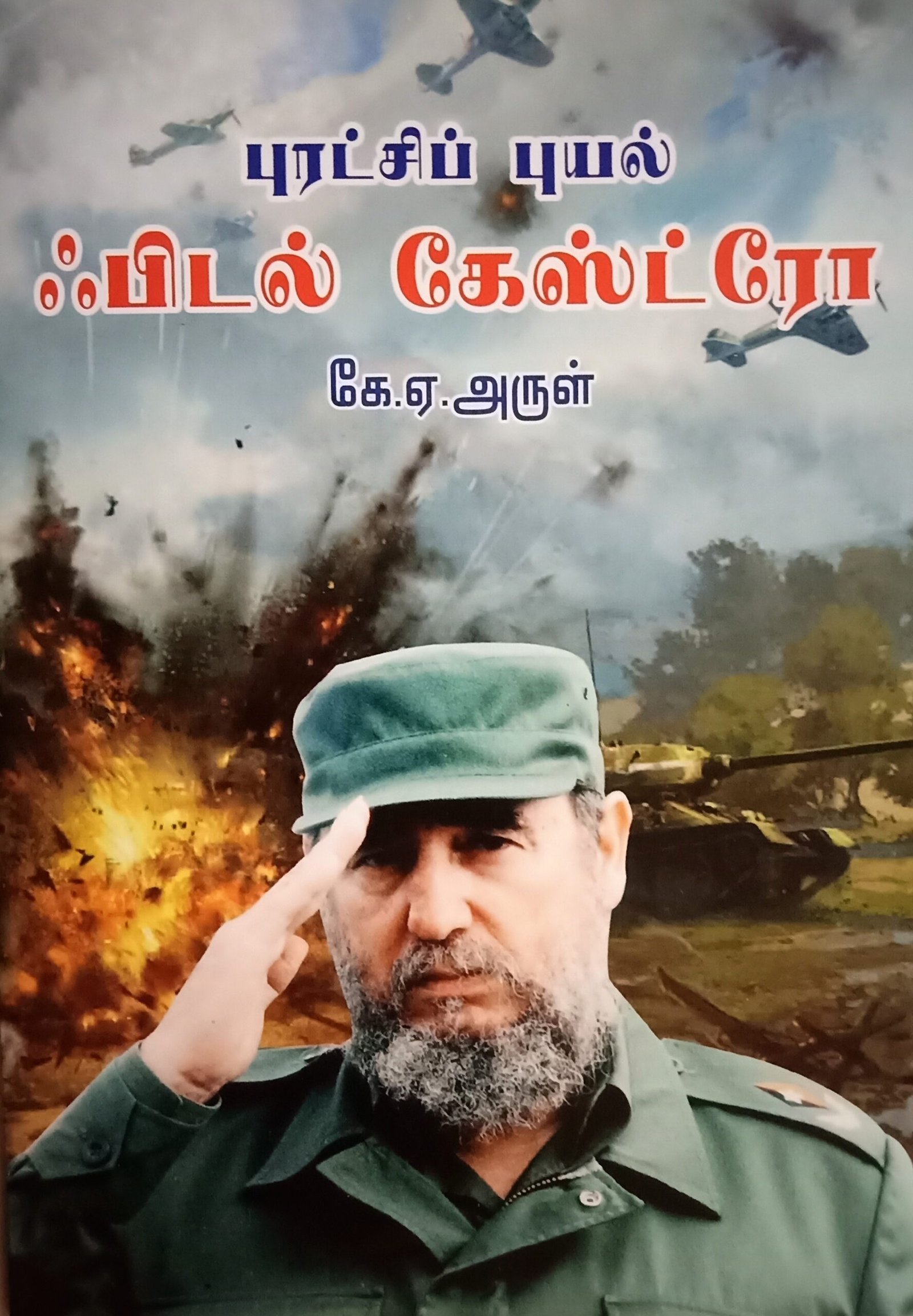 புரட்சிப் புயல் ஃபிடல் கேஸ்டரோ – Puratchi Puyal Fidel Castro