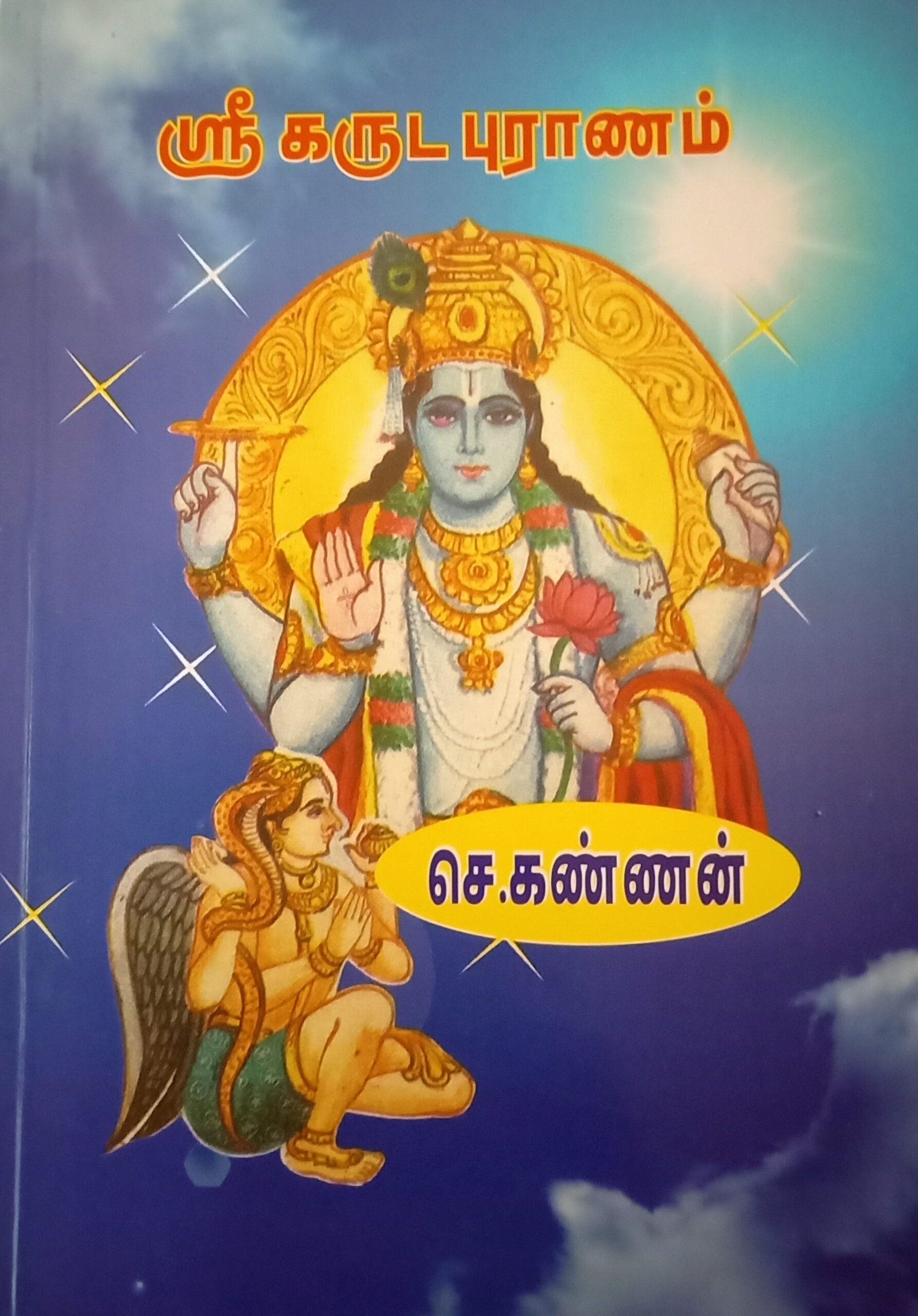 கருட புராணம் – Garuda Puraanam