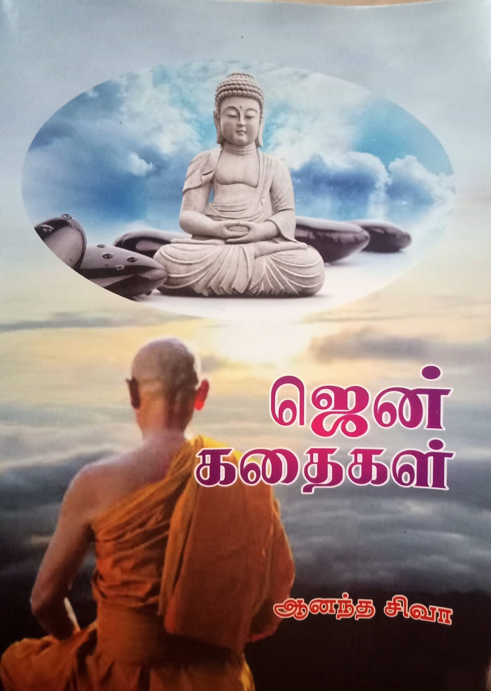 ஜென் கதைகள் – Zen Kathaigal