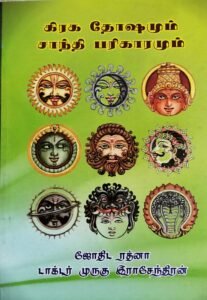 கிரக சாந்தியும் தோஷமும் – Graha Shaanthiyum Dhoshamum
