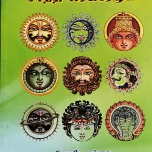 கிரக சாந்தியும் தோஷமும் – Graha Shaanthiyum Dhoshamum