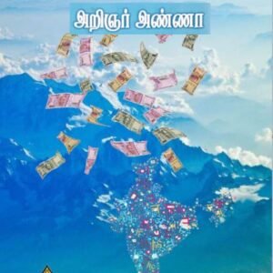 ஹிந்தி எதிர்ப்பு ஏன்? – Hindi Yethirppu Yen? – Panathottam – Arignar Anna