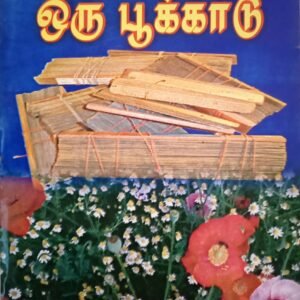 இலக்கியம் ஒரு பூக்காடு – Ilakkiyam Oru Pookkaadu