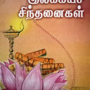 இலக்கியச் சிந்தனைகள் – Ilakkiya Sindhanaigal