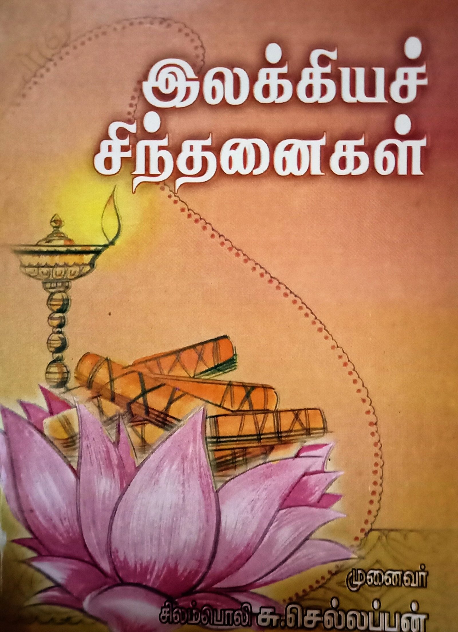 இலக்கியச் சிந்தனைகள் – Ilakkiya Sindhanaigal