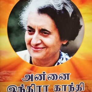 அன்னை இந்திரா காந்தி – Annai Indira Gandhi