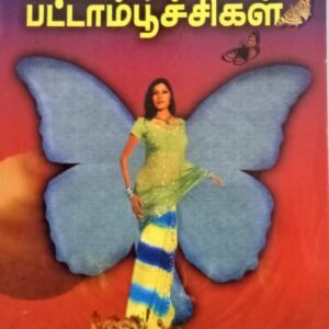 இரும்பு பட்டாம்பூச்சிகள் – Irumbu Pattampoochigal