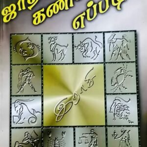 ஜாதகம் கணிப்பது எப்படி? – Jadhagam Kanippadhu Eppadi?