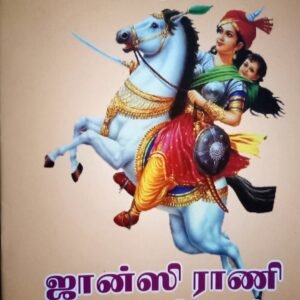 ஜான்சிராணி லக்ஷ்மிபாய் – Jhansi Rani Lakshmibai