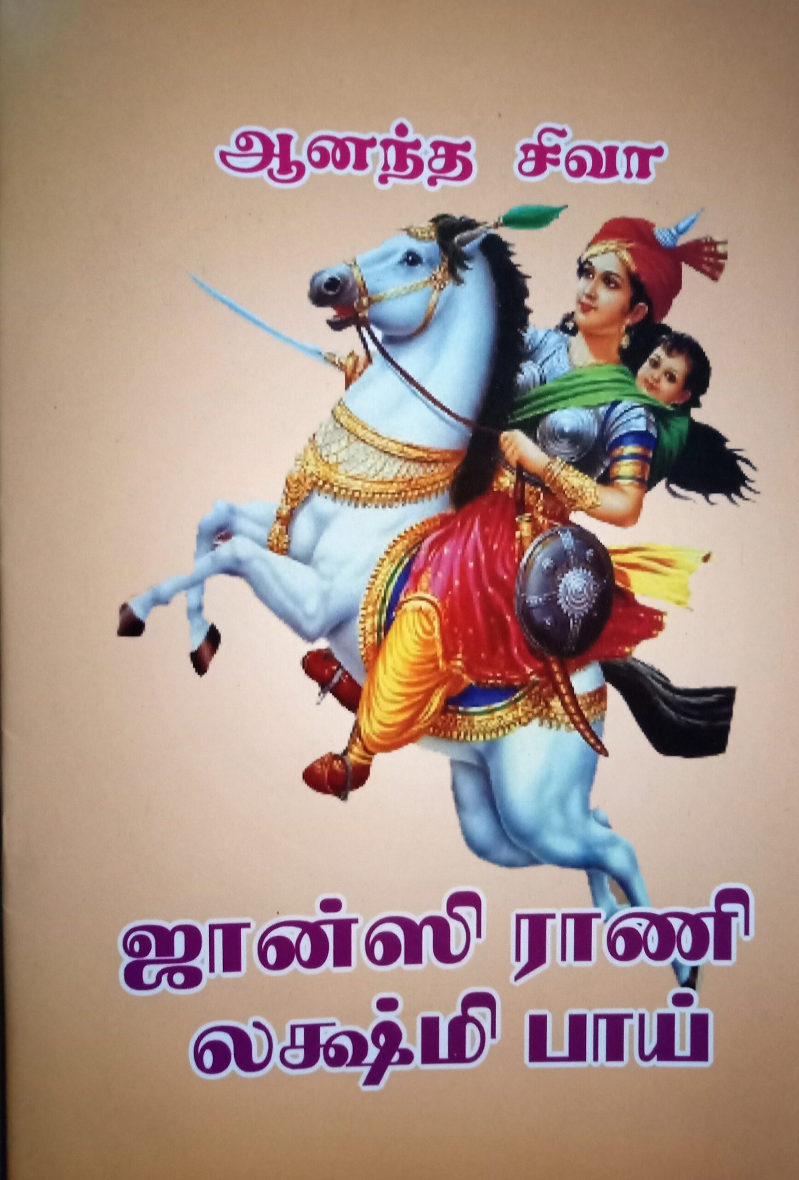 ஜான்சிராணி லக்ஷ்மிபாய் – Jhansi Rani Lakshmibai