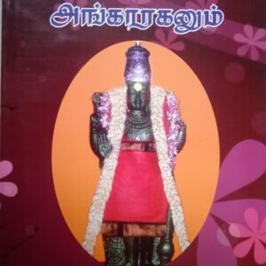ஜோதிடமும் அங்காரகனும் – Jothidamum Angaaraganum