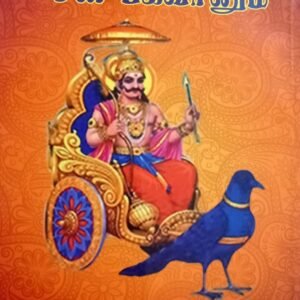 ஜோதிடமும் சனி பகவானும் – Jothidamum Sani Bhagavanum