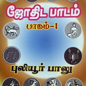 ஜோதிட பாடம் பாகம் 1 – Jothida Paadam Paagam 1